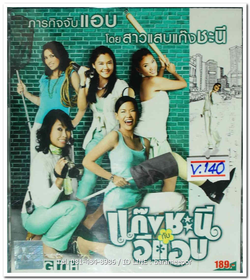แก็งค์ชะนี กับ อีแอบ