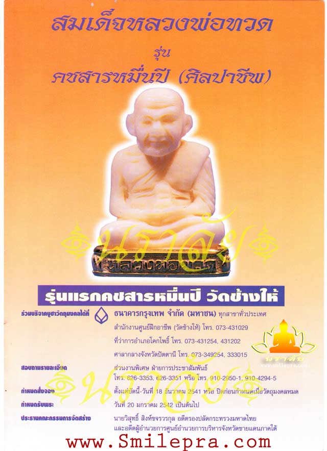 หลวงพ่อทวด วัดช้างให้ รุ่นคชสารหมื่นปี (ศิลปาชีพ)