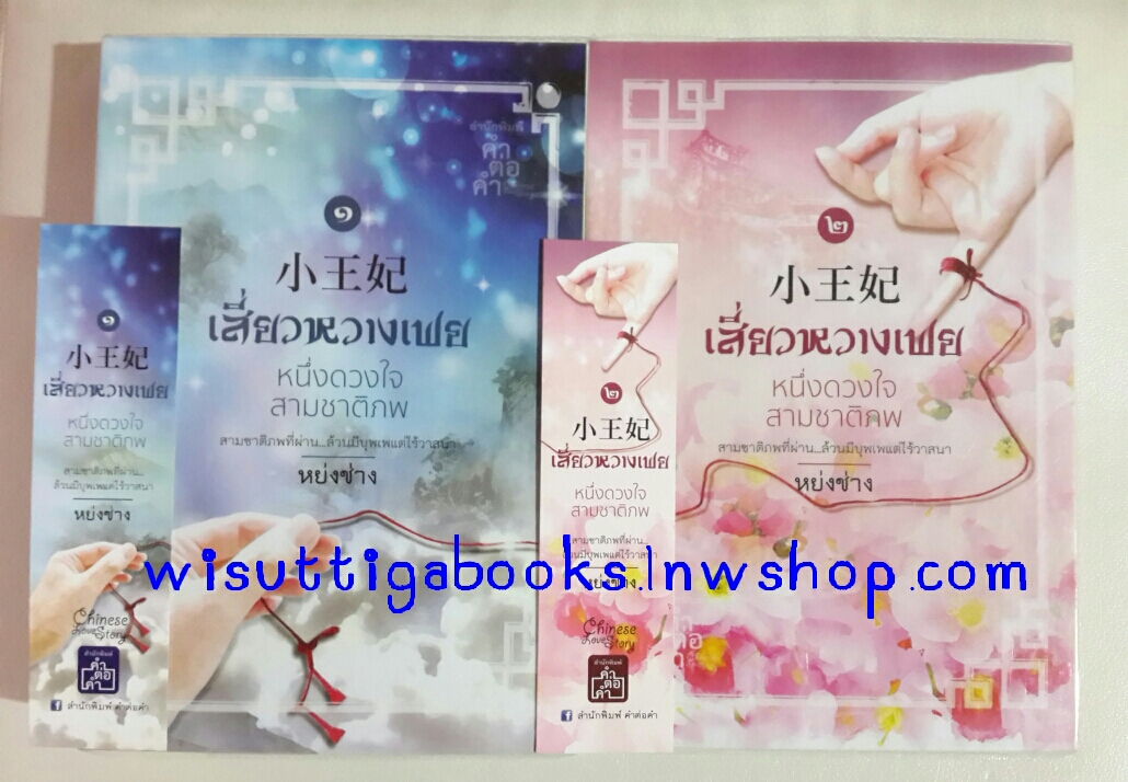 เสี่ยวหวางเฟย หนึ่งดวงใจ สามชาติภพ โดย หย่งซ่าง