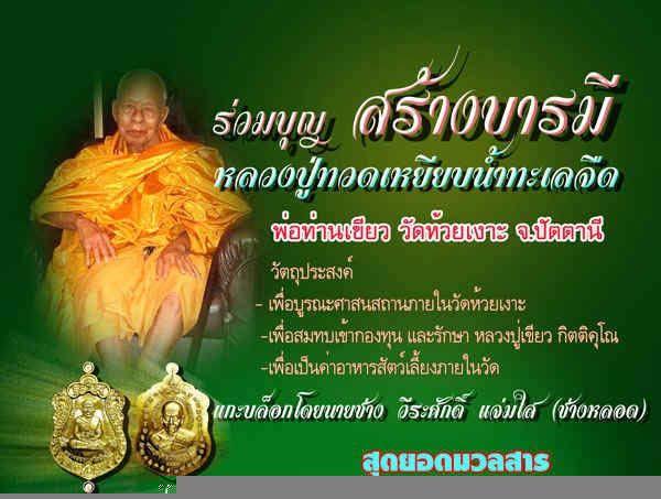 เสมาหน้าเลื่อนหลวงปู่ทวด พ่อท่านเขียว กิตติคุโณ รุ่นสร้างบารมี เนื้อทองแดงผิวไฟ หมายเลข ๓๓๕๑