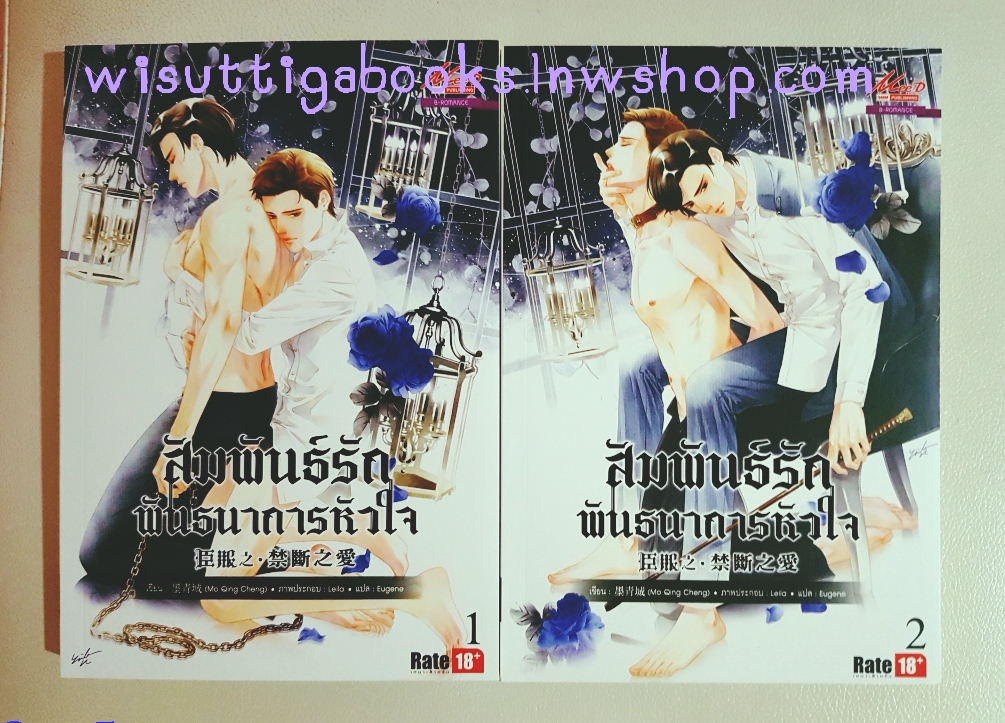 สัมพันธ์รักพันธนาก­ารหัวใจ (2เล่มจบ) : Mo Qing Cheng เขียน , Leila แปล