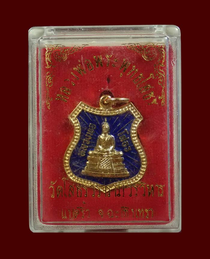 เหรียญหลวงพ่อโสธร ที่ระลึกในการสร้างอุโบสถวัดโสธร จ.ฉะเชิงเทรา เนื้อกะไกล่ทองลงยาสีน้ำเงิน