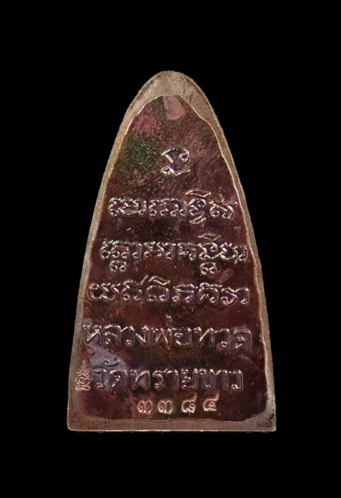 หลวงปู่ทวด หลังหนังสือใหญ่ พิมพ์ตัว ท ย้อนยุค วัดทรายขาว ปัตตานี ปี 2558 รุ่นนิรันตราย เนื้อทองแดงรมดำประกายรุ้ง (กรรมการ) หมายเลข 3384 ขนาดพระสูง 3.6 ซ.ม. พร้อมกล่องเดิม