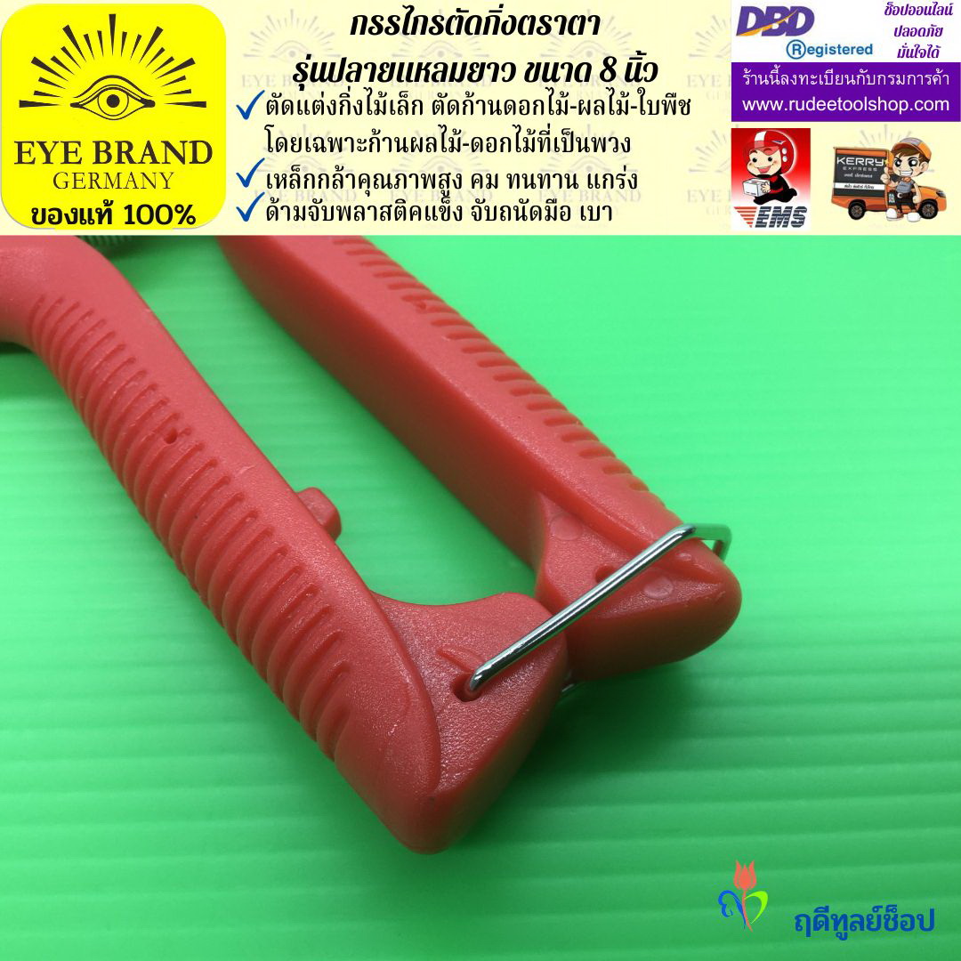 กรรไกรตัดกิ่งปลายแหลมยาวตราตา EYE BRAND