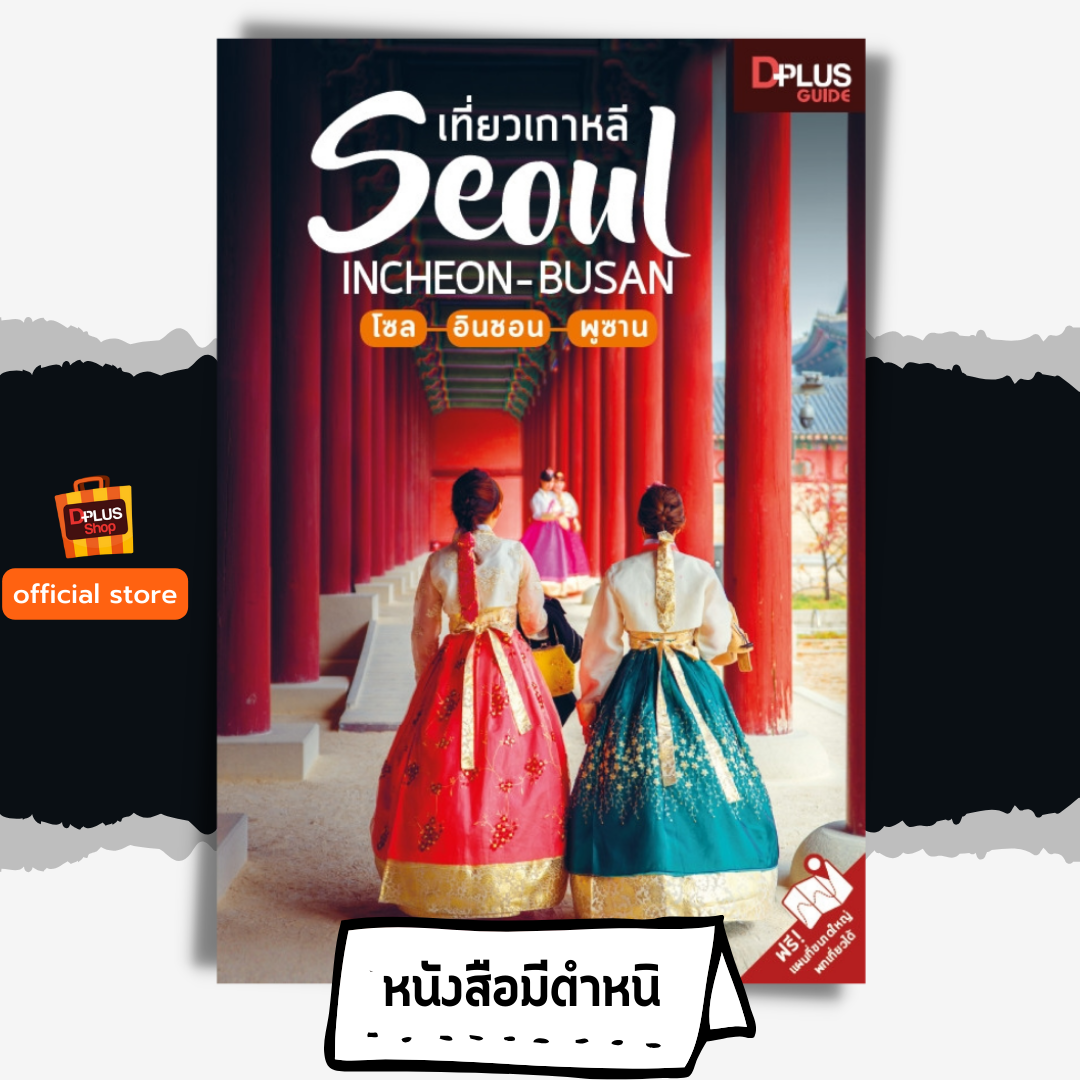 เที่ยวเกาหลี SEOUL INCHEON-BUSAN