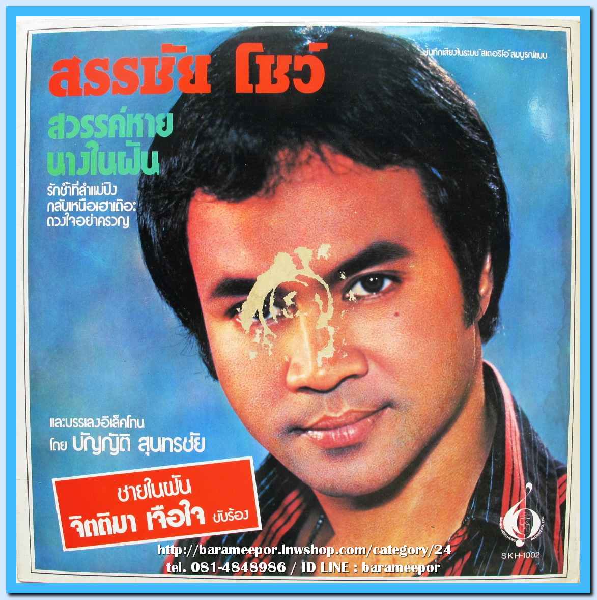 สรรชัย โชว์ ชุด สวรรค์หาย