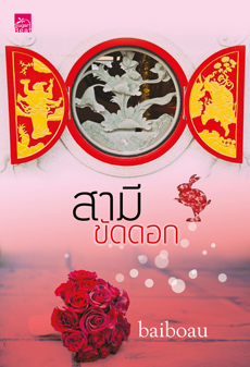 สามีขัดดอก โดย baiboau