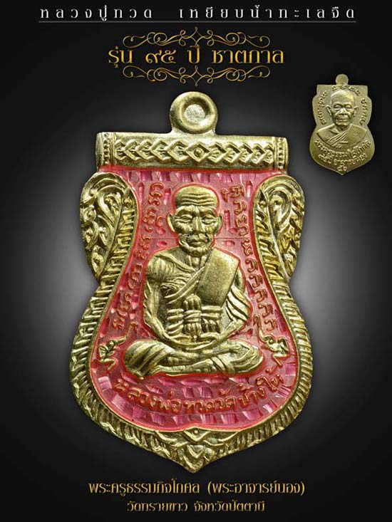 เหรียญเสมาหลวงปู่ทวด พิมพ์เลื่อนฯ รุ่น ๙๕ ปีชาตกาลอาจารย์นอง วัดทรายขาว ปัตตานี ปี 2556