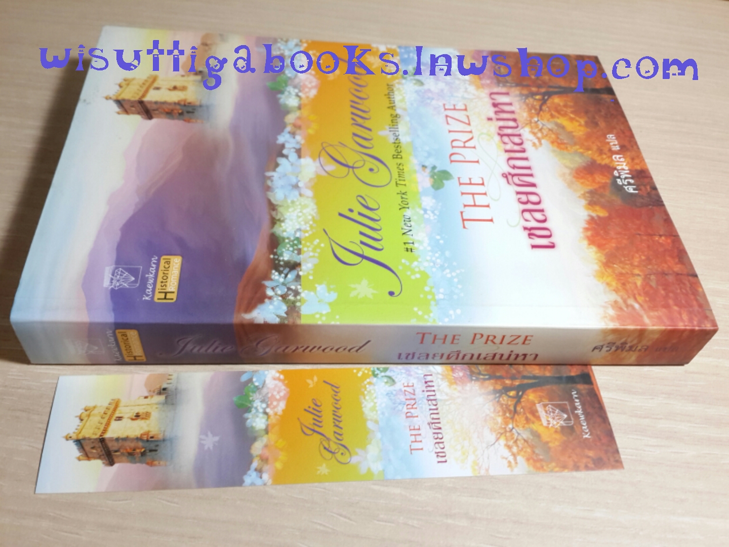 เชลยศึกเสน่หา The Prize โดย Julie Garwood