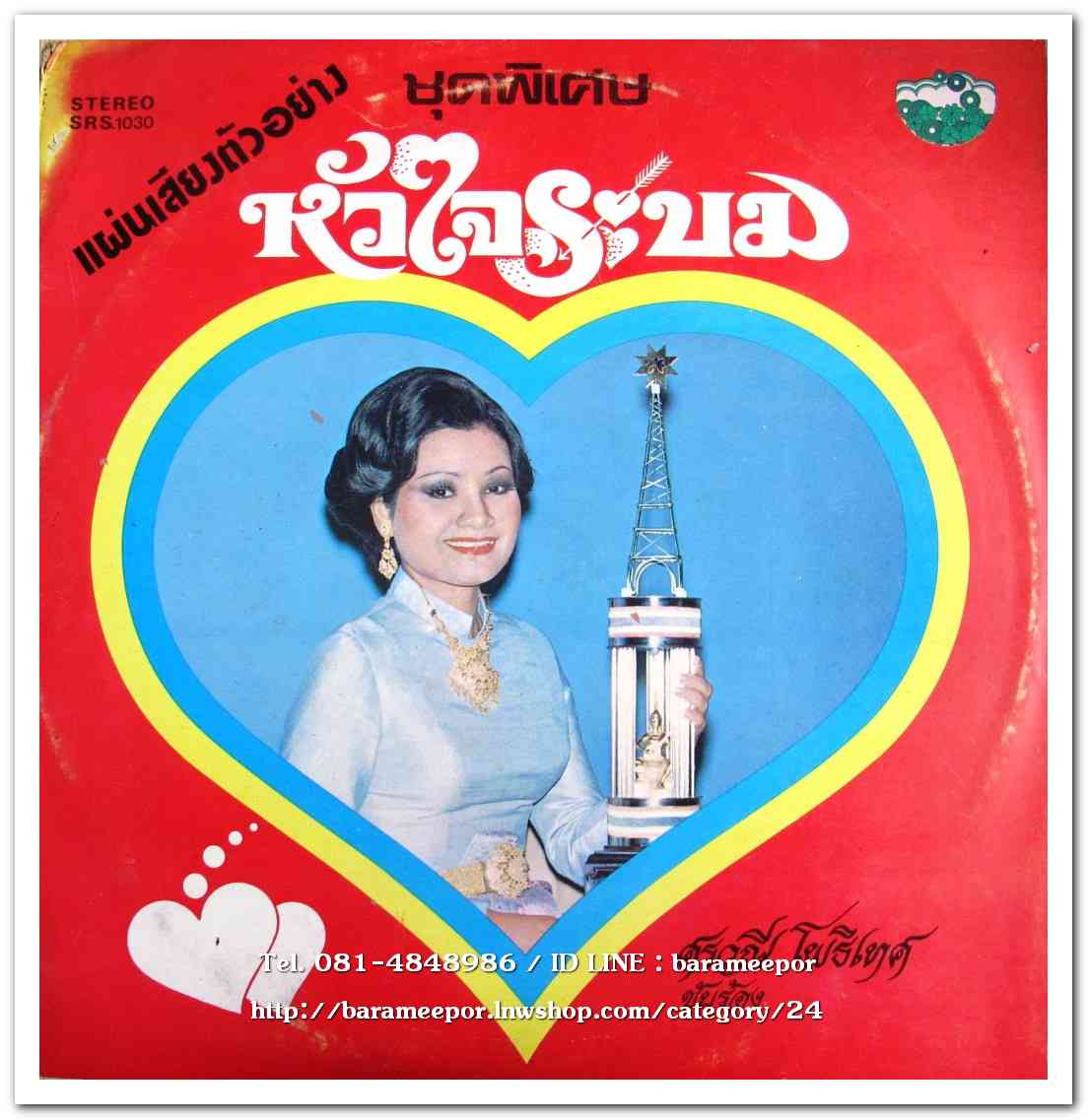 ศรวณี โพธิเทศ ชุด หัวใจระบม - สิทธิพงษ์ ภูวนารถ-ณรงค์ศักดิ์ ภัทรพล