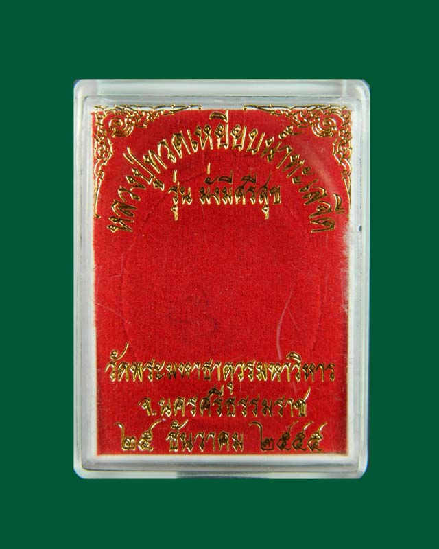 เหรียญหลวงพ่อทวดเหยียบน้ำทะเลจืด รุ่นมั่งมีศรีสุข วัดพระมหาธาตุวรมหาวิหาร จ.นครศรีธรรมราช ปี2555 เนื้ออัลปาก้า