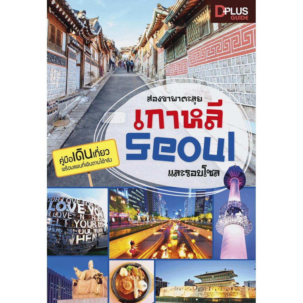 สองขาพาตะลุยเกาหลี Seoul และรอบโซล