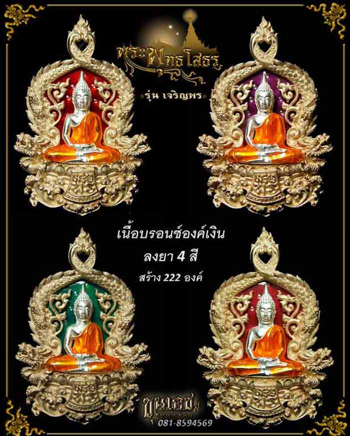 เหรียญฉลุหลวงพ่อโสธร/พระบูชา รุ่นเจริญพร ปี 2555