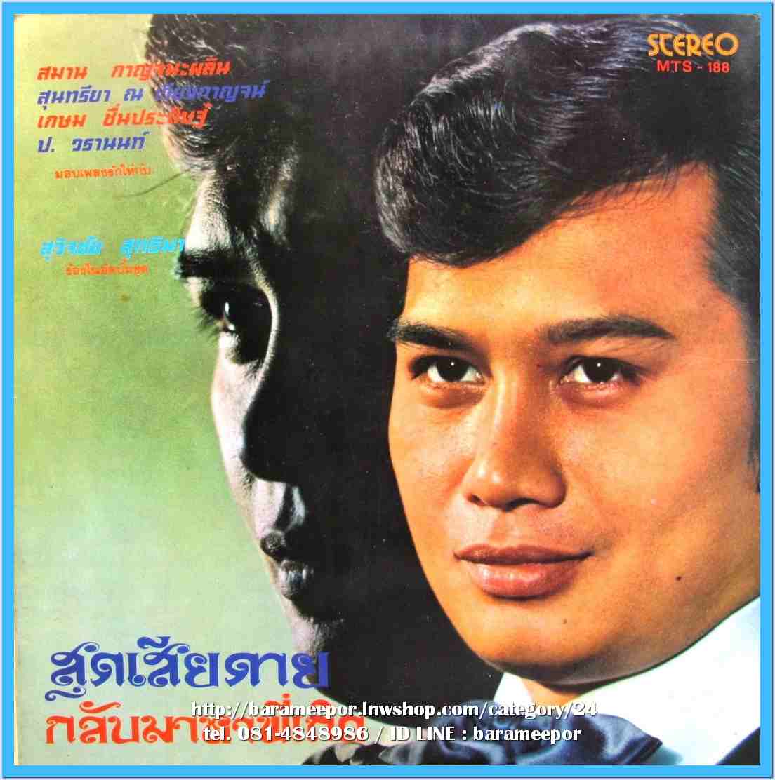 สุวัจชัย สุทธิมา ชุด สุดเสียดาย