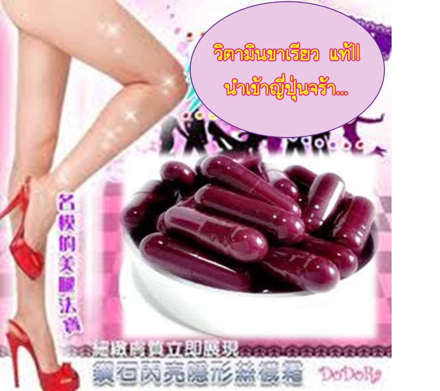 วิตามิน เฉพาะส่วน แขน ขา หน้าเรียว ลดย้วย ของญี่ปุ่นแท้