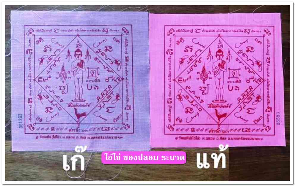 A ไอ้ไข่ ของเก๊ มีออกมาทุกรุ่น จนถึงสรงน้ำ 63 ลองศึกษาเป็นแนวทาง