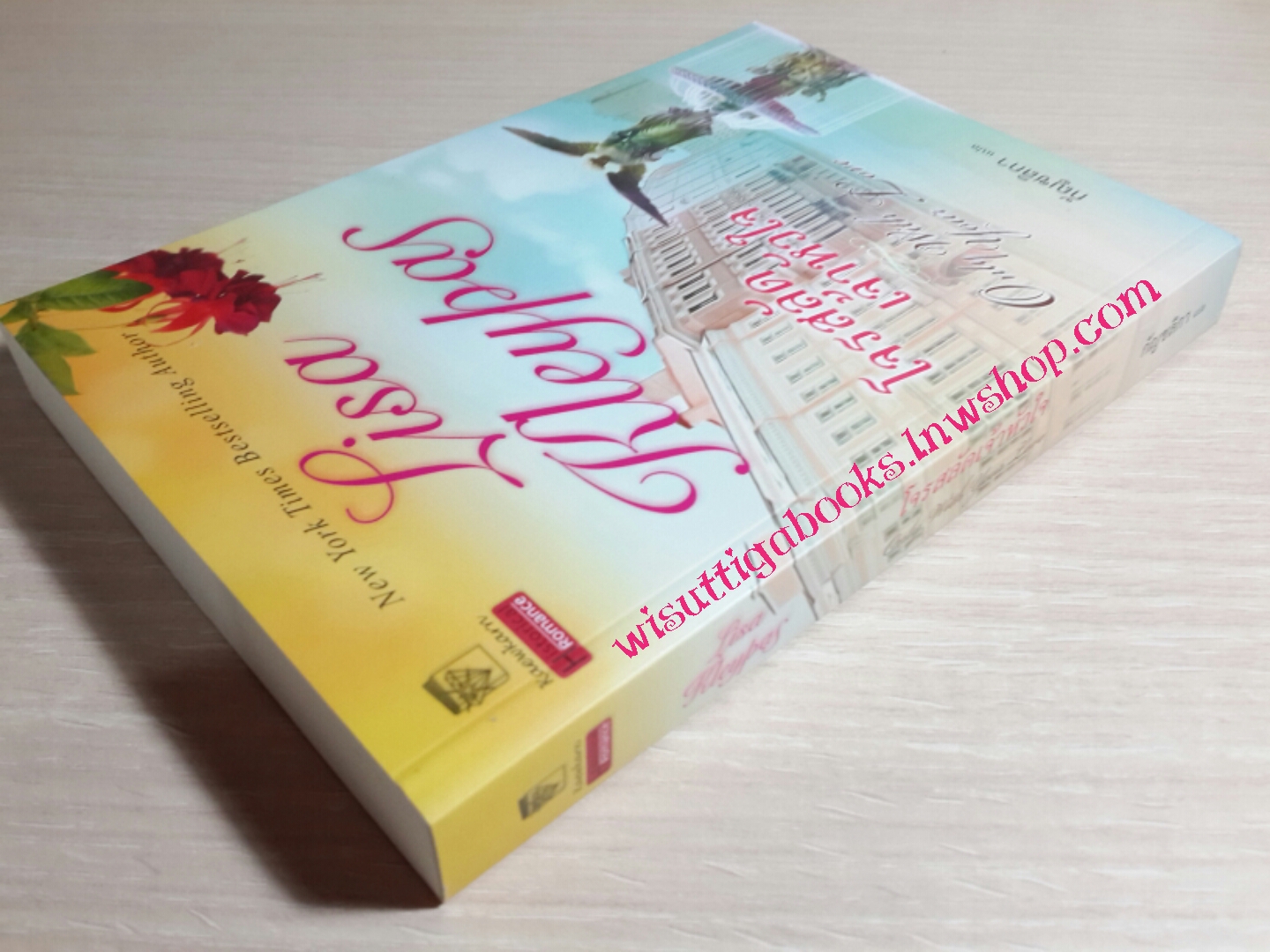 โจรสลัดเจ้าหัวใจ (Only with your love) โดย Lisa Kleypas