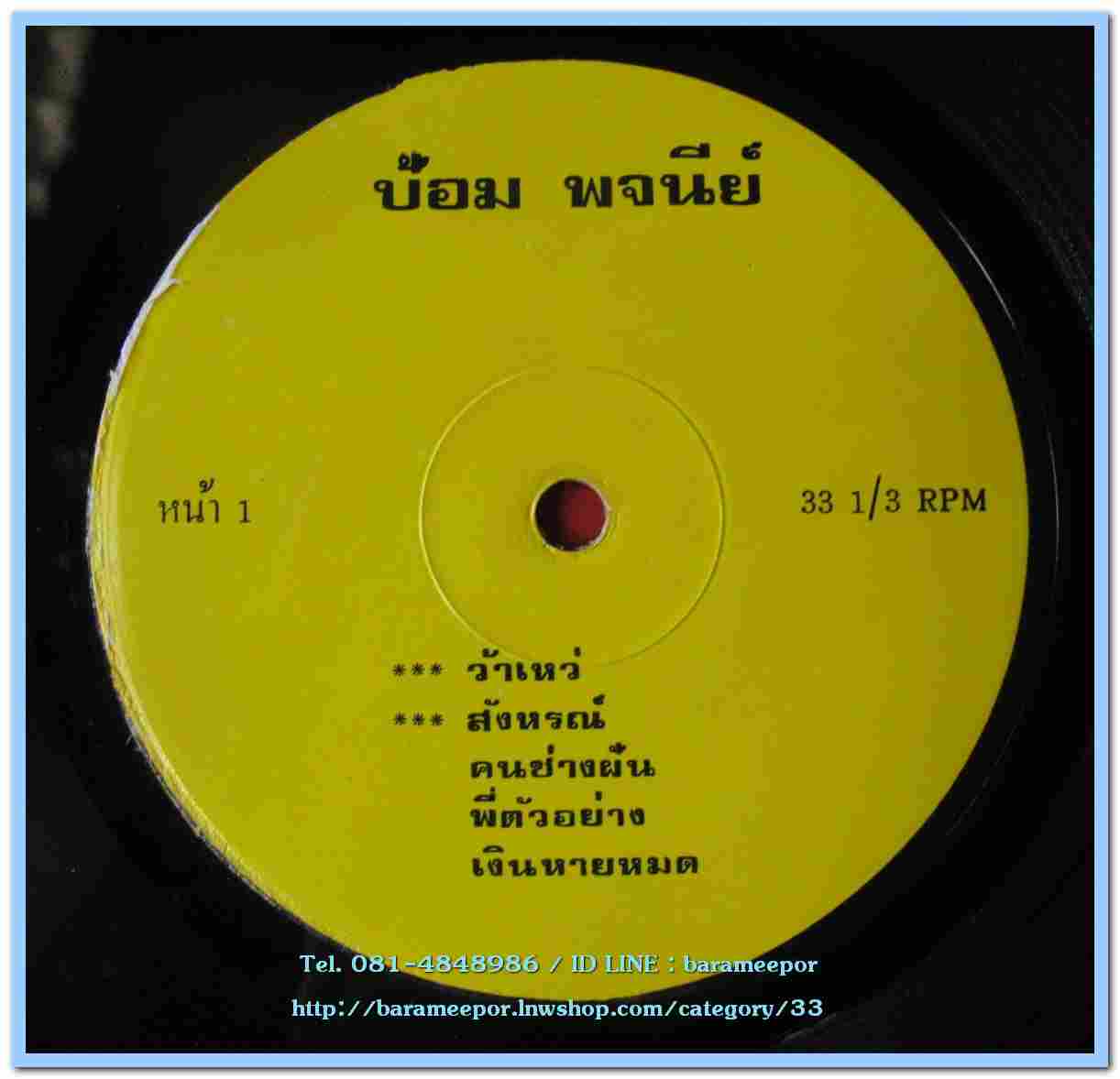 ป้อม พจนีย์ ชุด ว้าเหว่