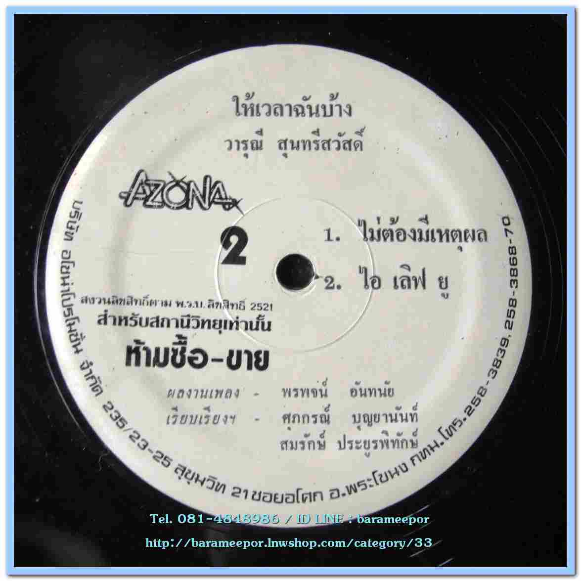 วารุณี สุนทรีสวัสดิ์ ชุด ให้เวลาฉันบ้าง