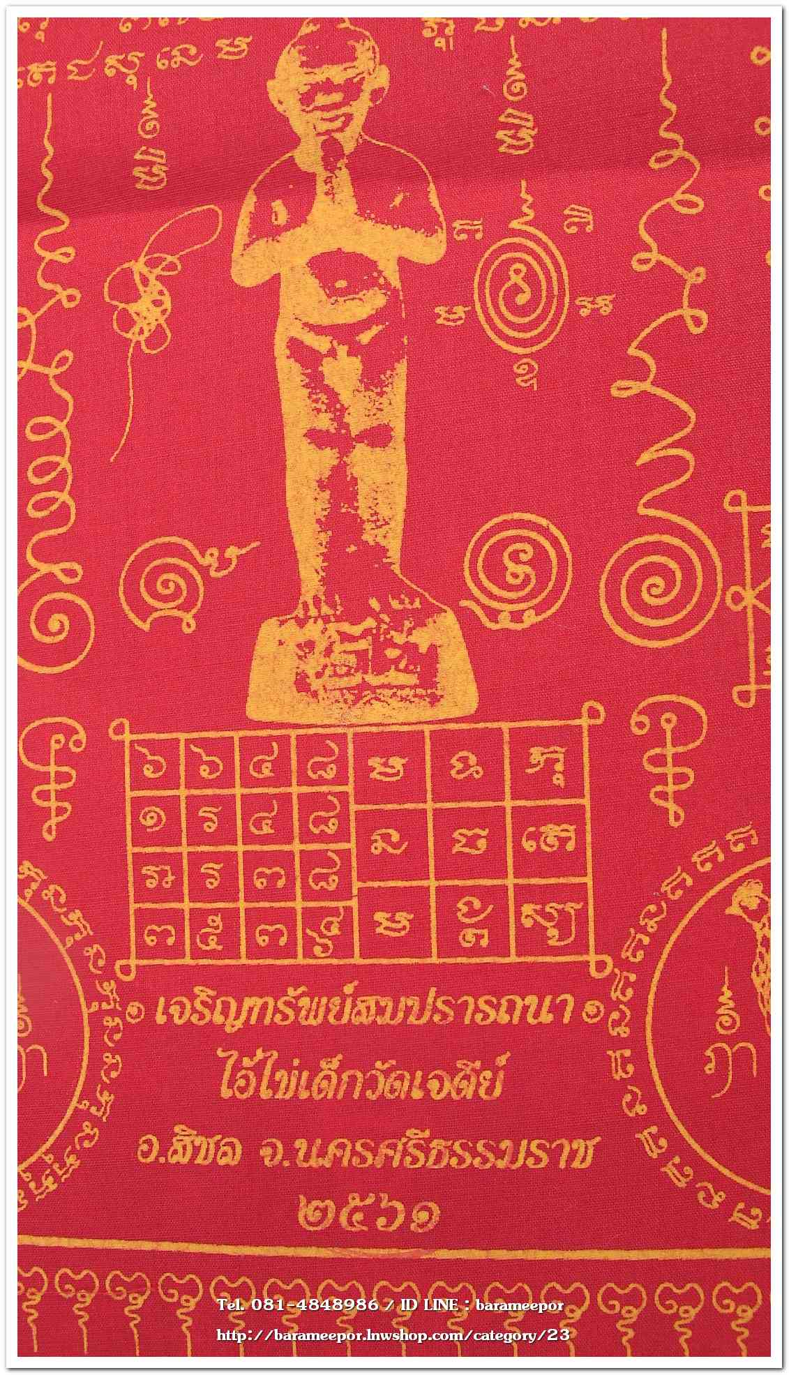 ผ้ายันต์ ไอ้ไข่ เด็กวัดเจดีย์ รุ่น “เจริญทรัพย์ ๖๑” แบบสี่เหลี่ยมผืนผ้า ขนาด 10.5 x 16 นิ้ว