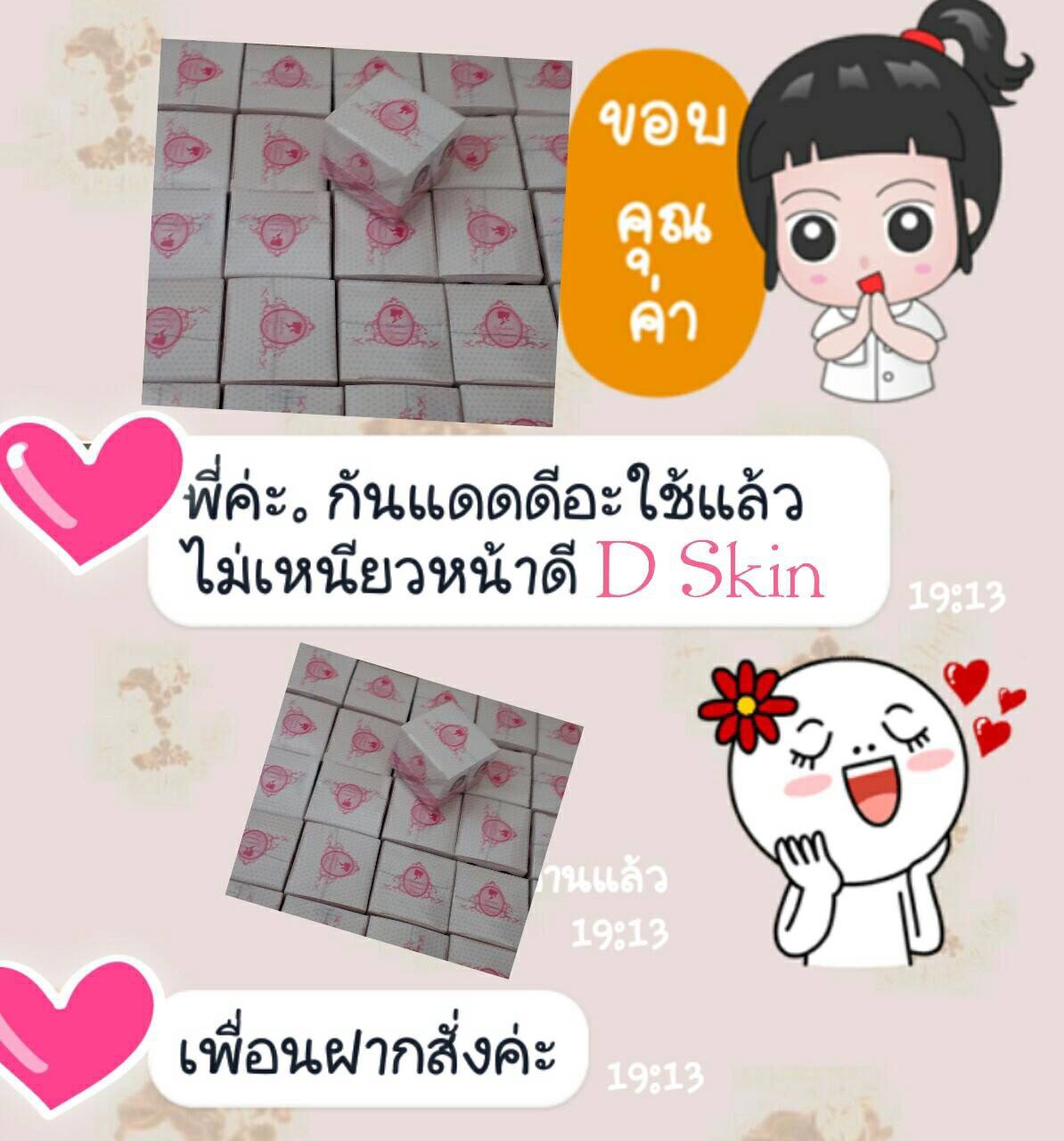 D Skin Sunscreen ราคา 250 บาท