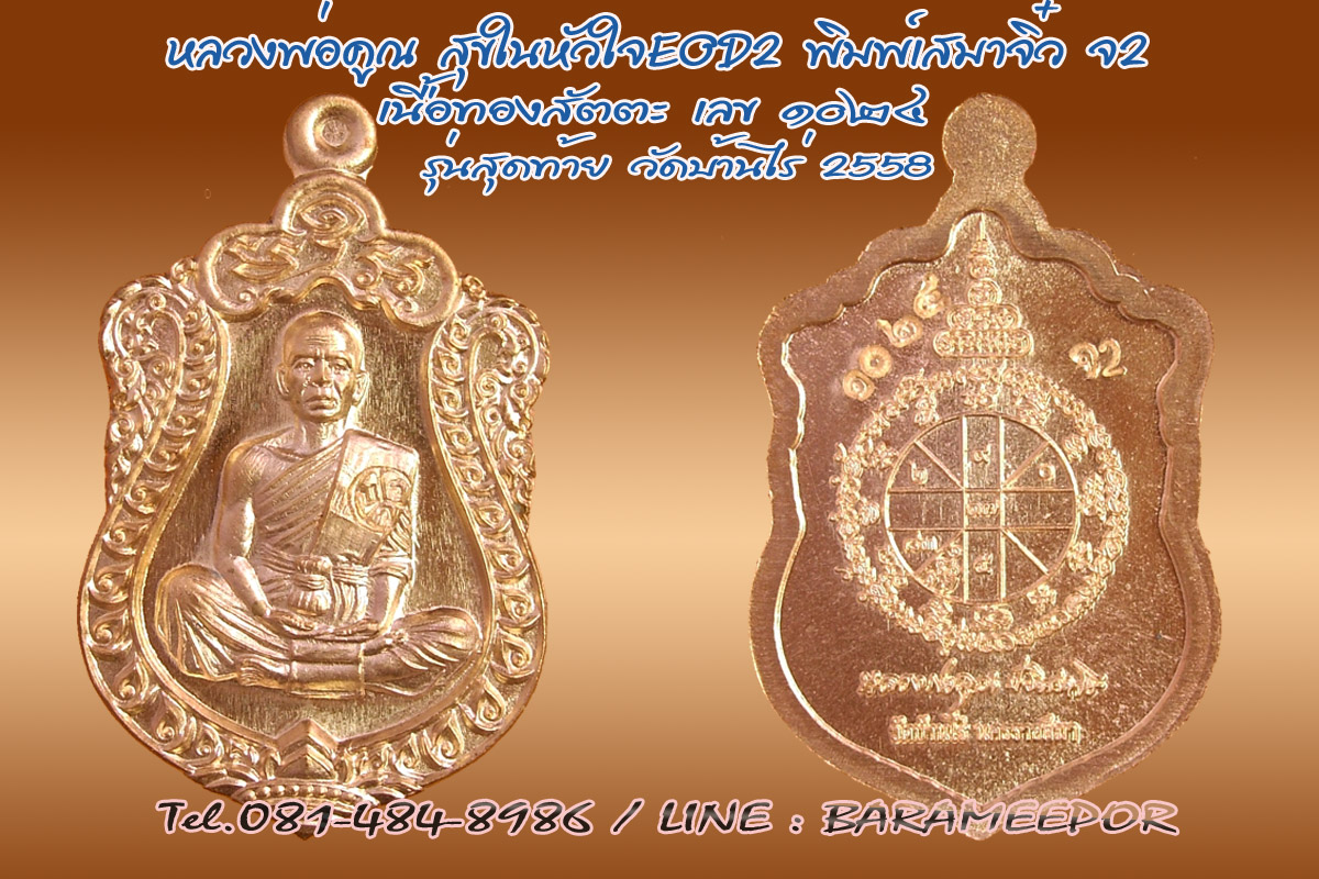 หลวงพ่อคูณ รุ่นสุขในหัวใจ EOD 2 นิรันตราย พิมพ์เสมาจิ๋ว (รุ่นสุดท้าย) ปี 58 สุขในหัวใจ 2 ทองสัตตะ (จ3)1024 รุ่นสุดท้าย วัดบ้านวัดบ้านไร่