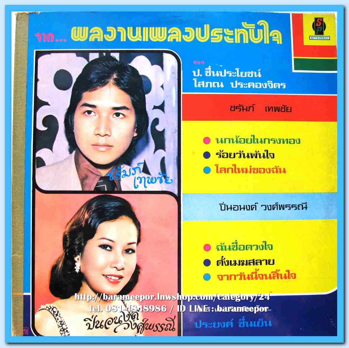 ชรัมภ์ เทพชัย ปิ่นอนงค์ วงศ์พรรณี ผลงานเพลง ป.ชื่นประโยชน์และโสภณ ประคองจิตร