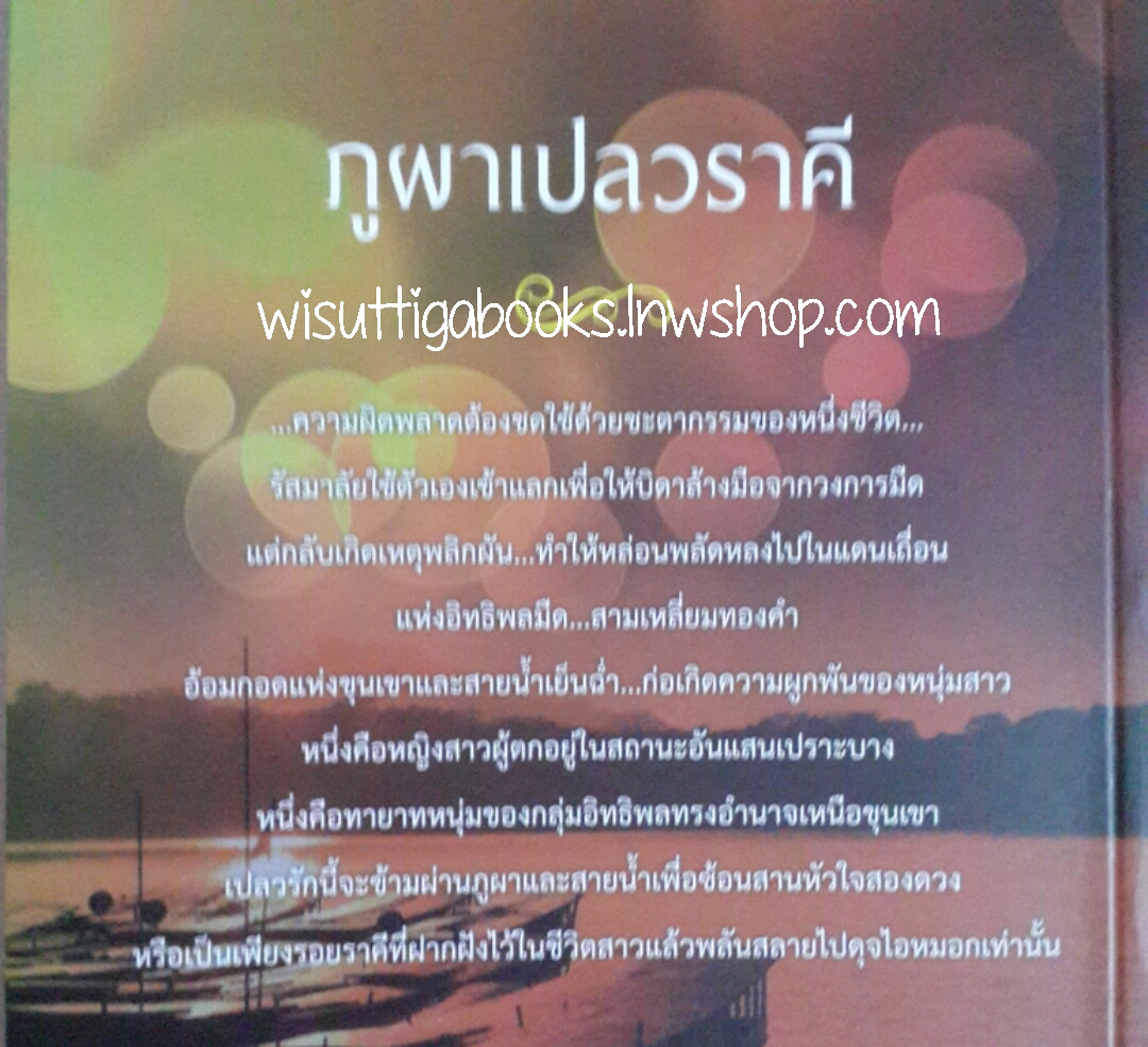 ภูผาเปลวราคี โดย อันธิตา