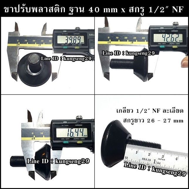 ขาปรับระดับพลาสติก ฐาน 40 mm (สกรู 1/2" NF) (จำนวนจำกัด)