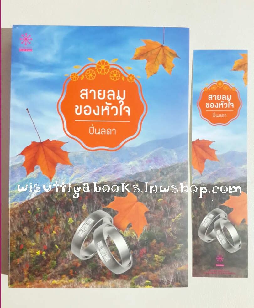 สายลมของหัวใจ โดย ปิ่นลดา (แนวโรแมนติก อบอุ่น)