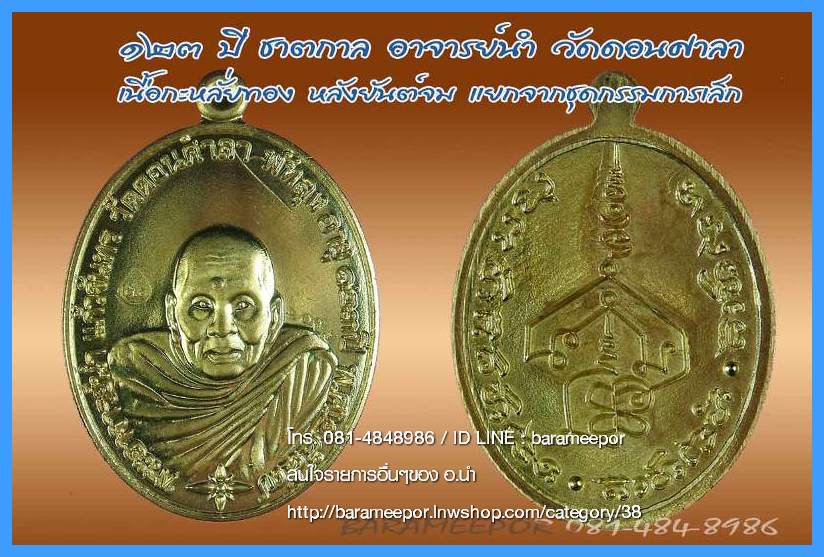 พระอาจารย์นำ ชินวโร ที่ระลึก ๑๒๓ ปี ชาตกาล วัดดอนศาลา จ.พัทลุง 4 เนื้อ จากชุดกรรมการ