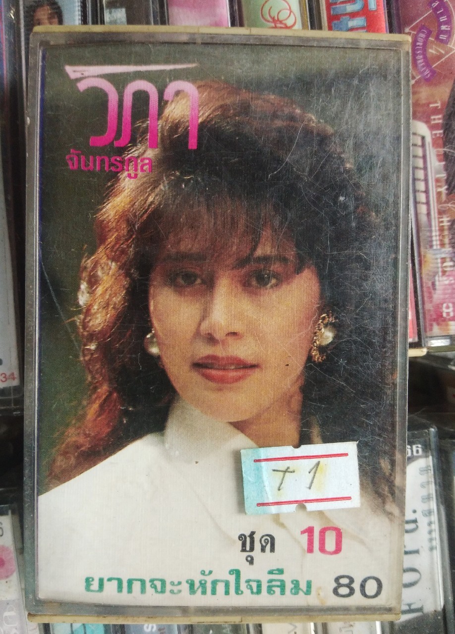 เทปเพลงไทย สภาพดี ม้วนละ 40 บาท