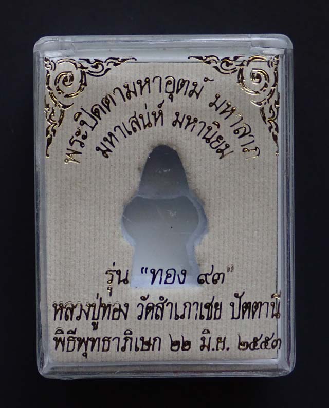 *พิมพ์เล็ก* พระปิดตามหาอุตม์ มหาลาภ มหาเสน่ห์ มหานิยม รุ่นทอง 93 อาจารย์ทอง วัดสำเภาเชย ปี 2553 เนื้อทองเหลืองรมดำ พิมพ์เล็ก สูง 2.3 ซ.ม. หมายเลข ๔๐๘๒