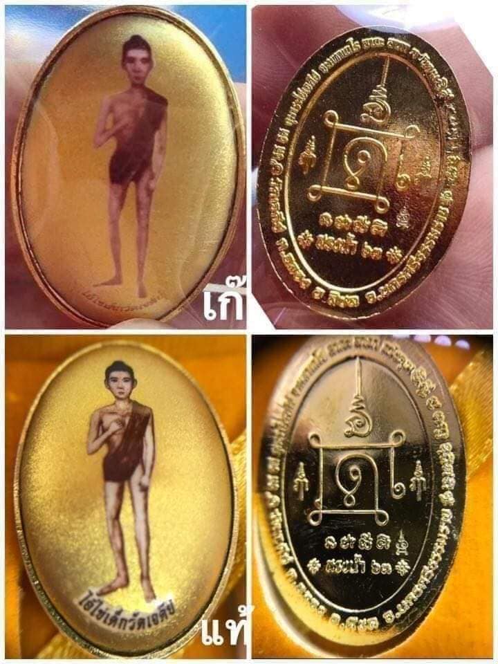 A ไอ้ไข่ ของเก๊ มีออกมาทุกรุ่น จนถึงสรงน้ำ 63 ลองศึกษาเป็นแนวทาง