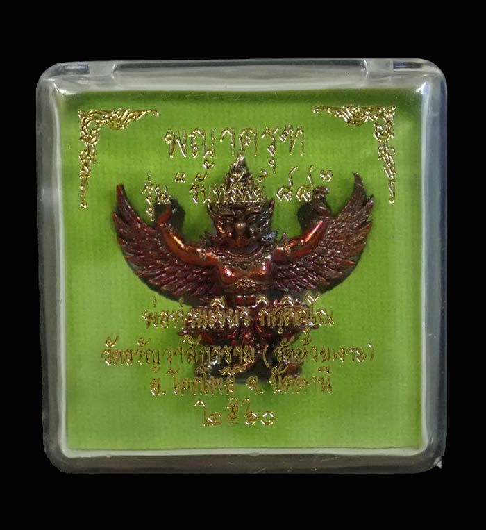 ผิวรุ้ง* พญาครุฑ รุ่นรับทรัพย์88 พ่อท่านเขียว วัดห้วยเงาะ ปัตตานี ปี 2560 เนื้อทองแดงผิวรุ้ง หมายเลข 4616