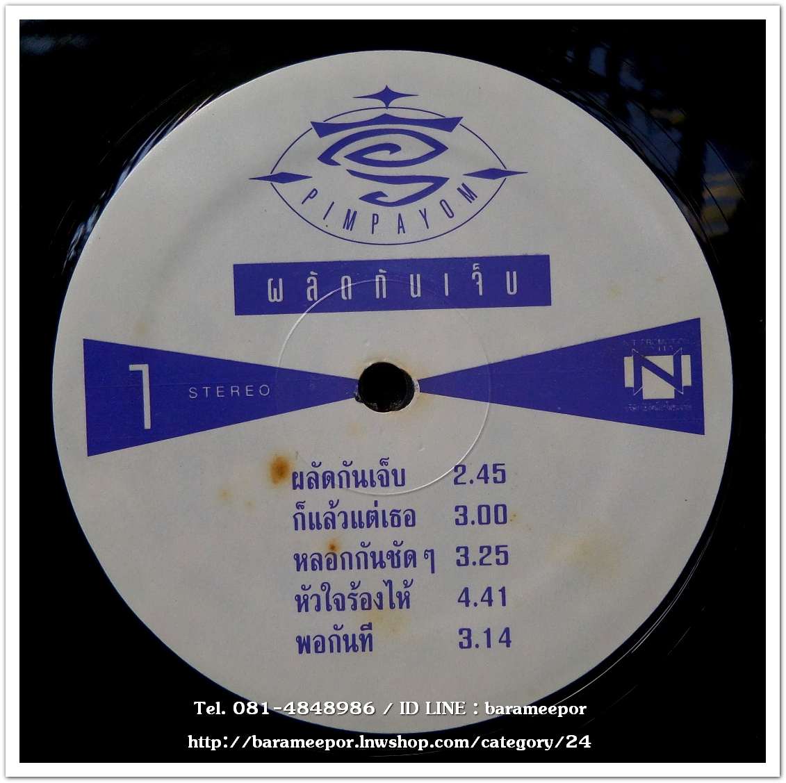 อิ๋ว เพ็ญโพยม ชุด ผลัดกันเจ็บ