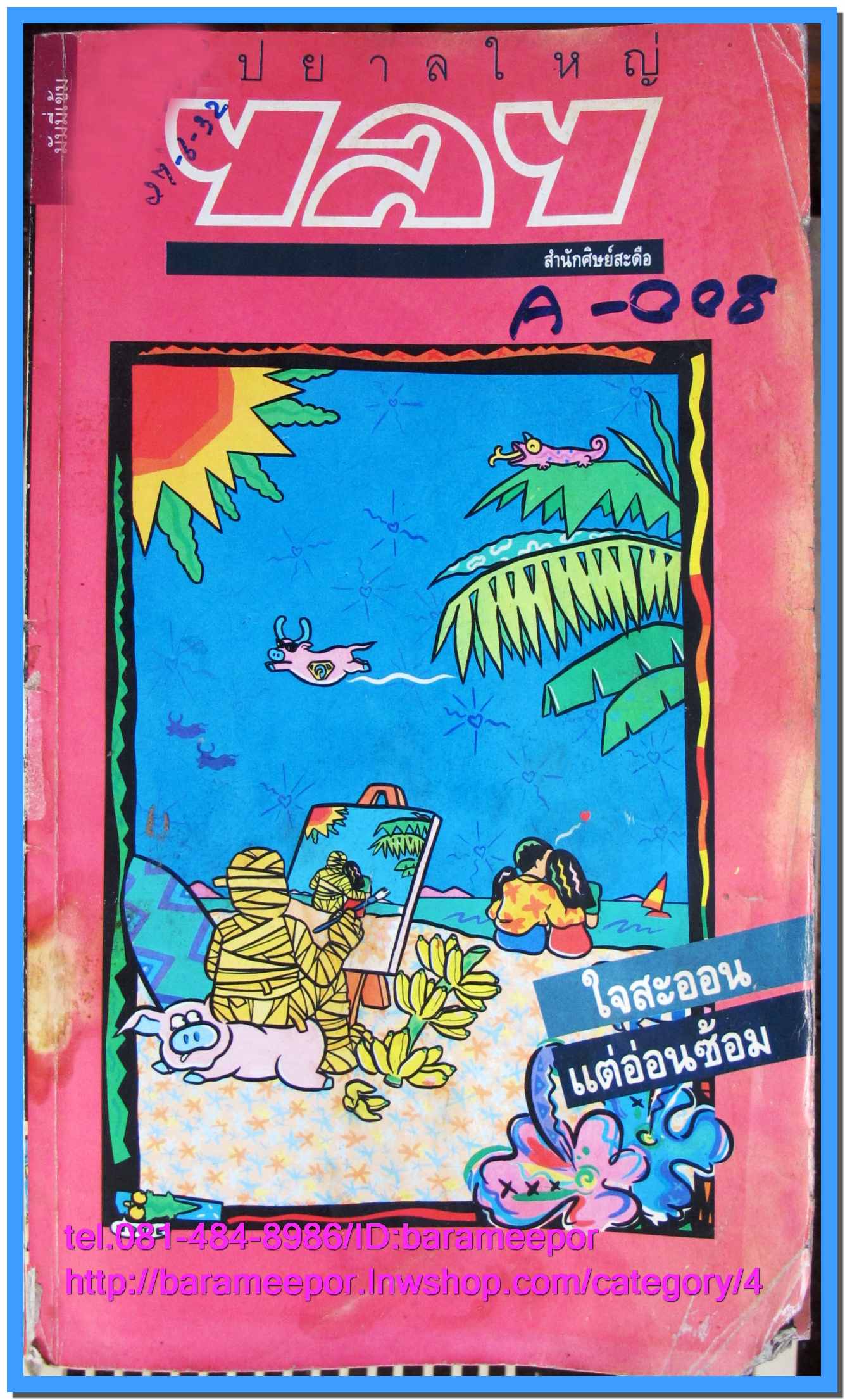 นิตยสาร ไปยาลใหญ่ มีหลายเล่ม