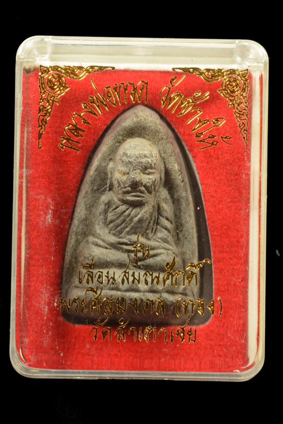 หลวงพ่อทวด รุ่นเลื่อนสมณศักดิ์ พิมพ์ตัวด้วงซุ้มกอ กรรมการ 2 โค๊ต พ.ศ.2545