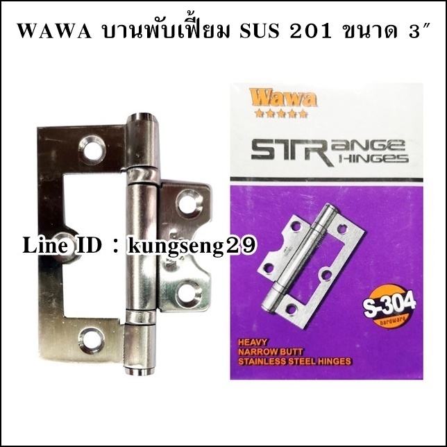 WAWA บานพับเฟี้ยม SUS เกรด 201 ขนาด SUS 3" (มีสกรู)