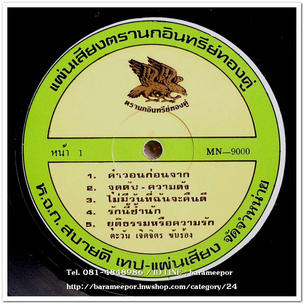 ตะวัน เจิดจิต ชุด คำวอนก่อนจาก