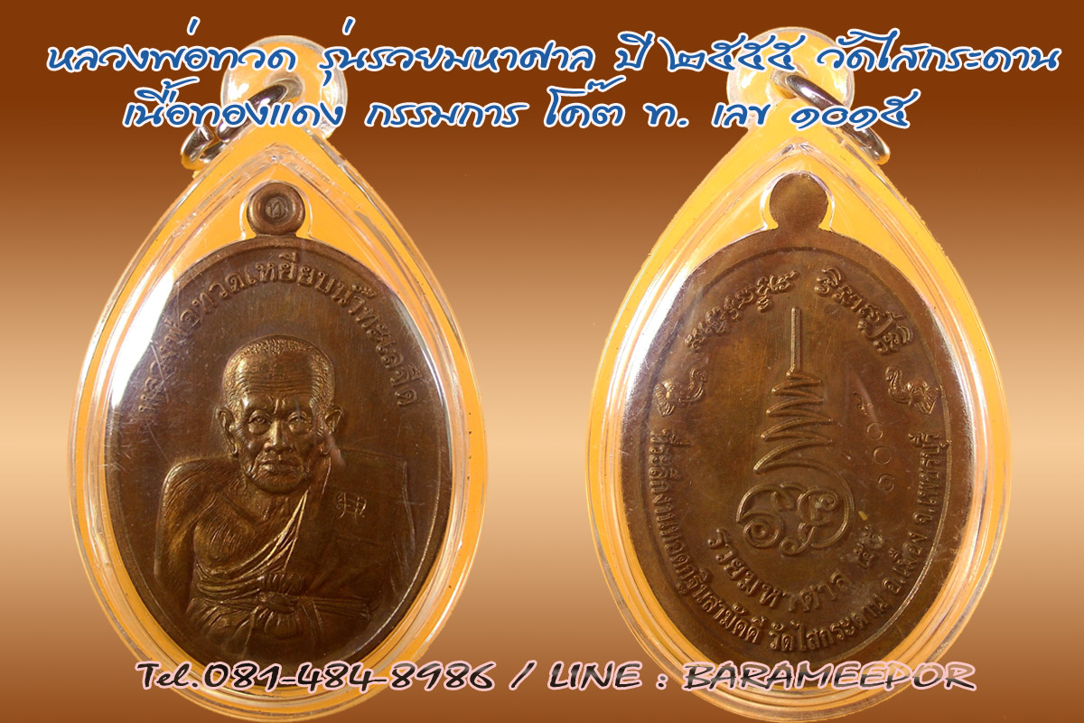 หลวงพ่อทวด รุ่นรวยมหาศาล ปี ๒๕๕๕ วัดไสกระดาน จ.เพชรบุรี เนื้อทองแดงผิวไฟ โค๊ต ท.ใส่กรอบกันน้ำ