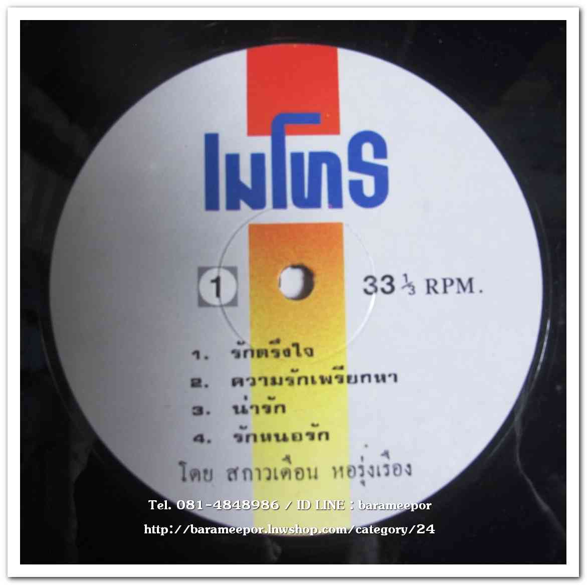 สกาวเดือน หอรุ่งเรือง ชุด เมื่อไหร่จะให้พบ