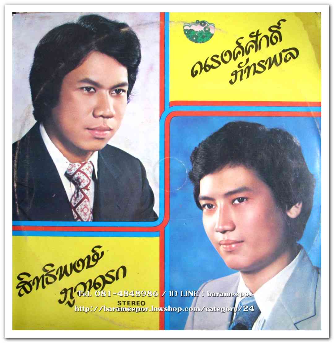 ศรวณี โพธิเทศ ชุด หัวใจระบม - สิทธิพงษ์ ภูวนารถ-ณรงค์ศักดิ์ ภัทรพล