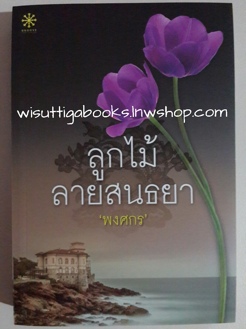 ลูกไม้ลายสนธยา โดย พงศกร
