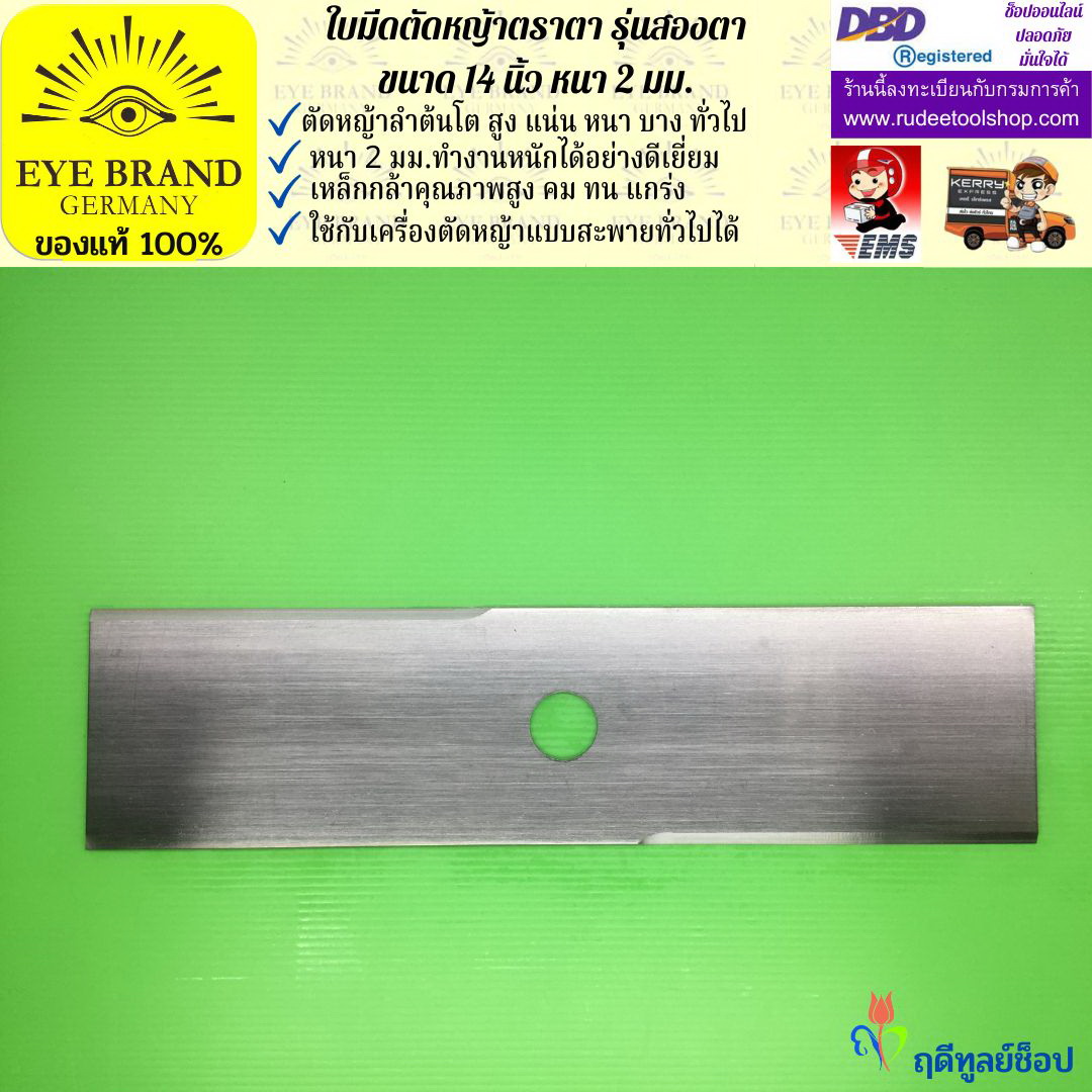 ใบมีดตัดหญ้าตราตา 14 นิ้ว หนา 2 มม. ( รุ่นสองตา Heavy Duty ) EYE BRAND