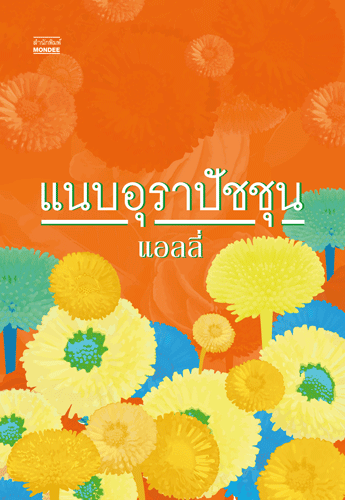 แนบอุราปัชชุน โดย แอลลี่