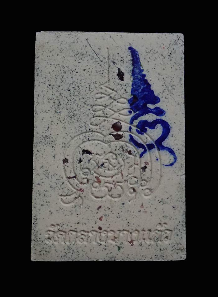 พระสมเด็จพิมพ์ใหญ่เกศทะลุซุ้ม เนื้อผงตะกรุด โรยพลอย (รุ่นแรก) ที่ระลึกฉลองเลื่อนสมศักดิ์พระอาจารย์สัญญา วัดกลางบางแก้ว นครปฐม ปี2557