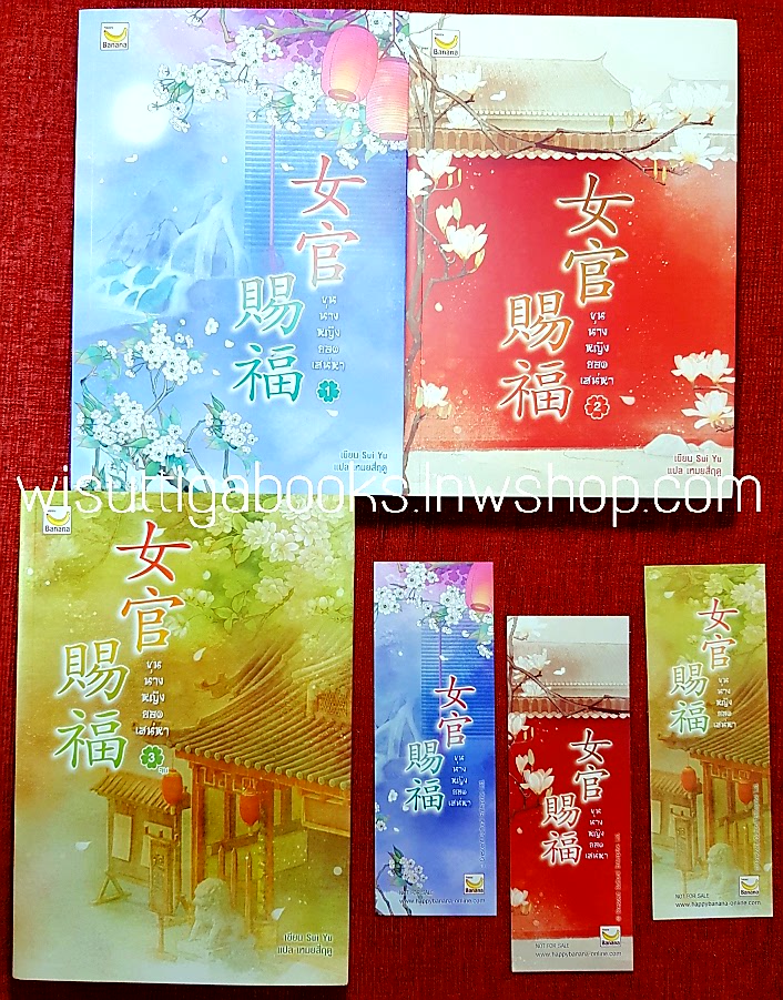 ขุนนางหญิงยอดเสน่หา (3เล่มจบ+ที่คั่นครบ) Sui Yu เขียน ,เหมยสี่ฤดู แปล