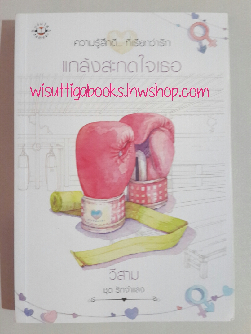 แกล้งสะกดใจเธอ (ชุด รักจำแลง) โดย วีสาม