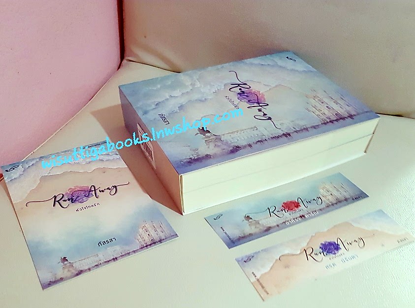 Run Away หัวใจไกลรัก (2 เล่มจบ+ที่คั่นครบ) โดย ภัสรสา